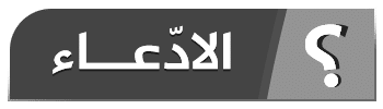 الادعاء - وكالة ناسا