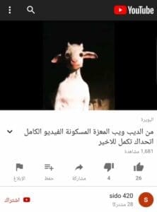 ماعز ابليس المسكونة