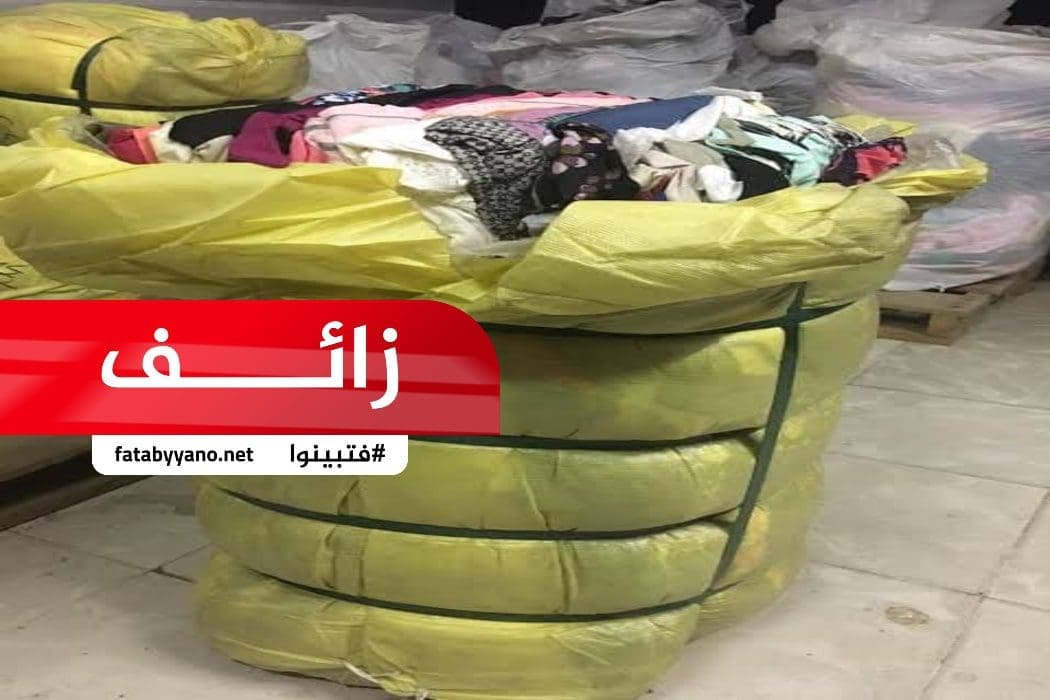 ادعاء زائف أن ملابس المصابين سيتم بيعها للوطن العربي وستتسبب في انتشار فيروس كورونا