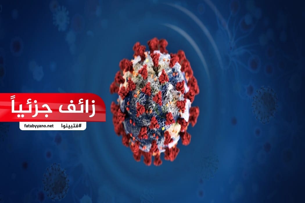 فيروس كورونا الجديد كوفيد 19