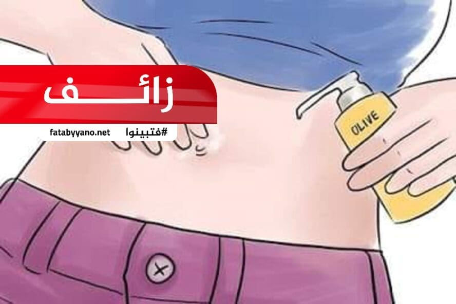 وضع الزيت على السُرة يعالج ضعف البصر وأمراض اخرى زائف