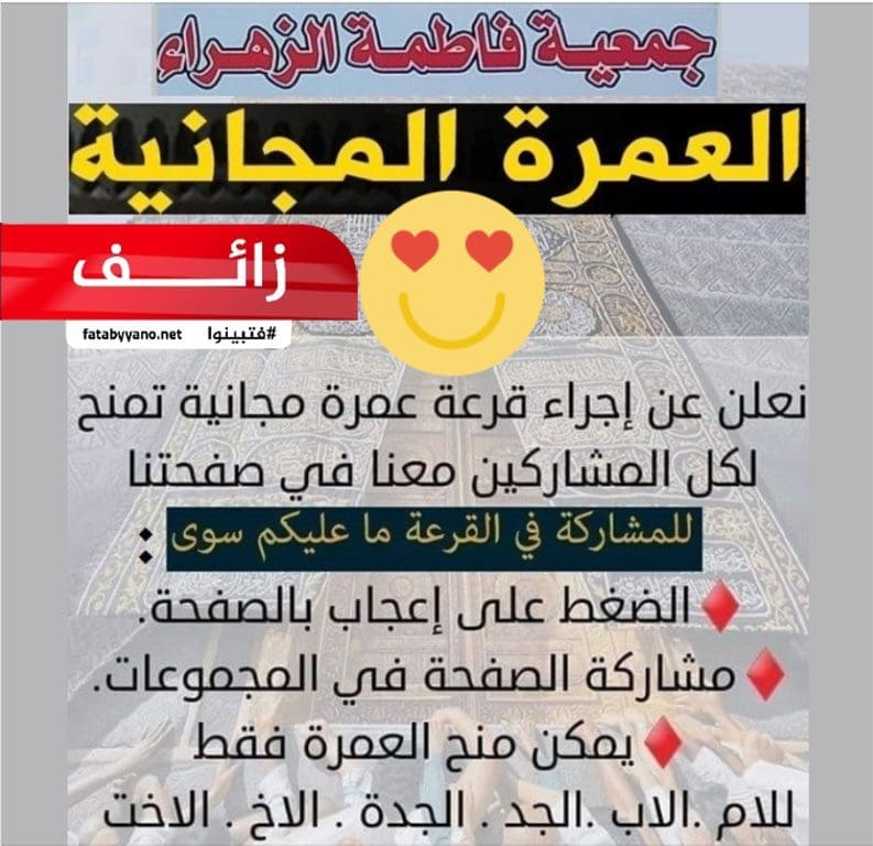 قرعة حج وعمرة مجانية شاملة التكاليف بالكامل زائف