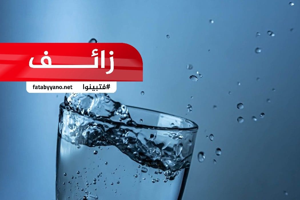 الماء البارد يسبب نوبة قلبية وفشل كبدي وسرطان الأمعاء الغليظة .. زائف