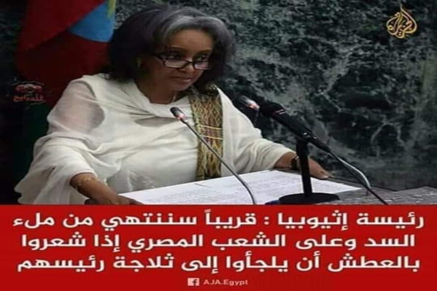 رئيسة أثيوبيا لم تقل على المصريين اذا شعروا بالعطش أن يلجأوا لثلاجة رئيسهم