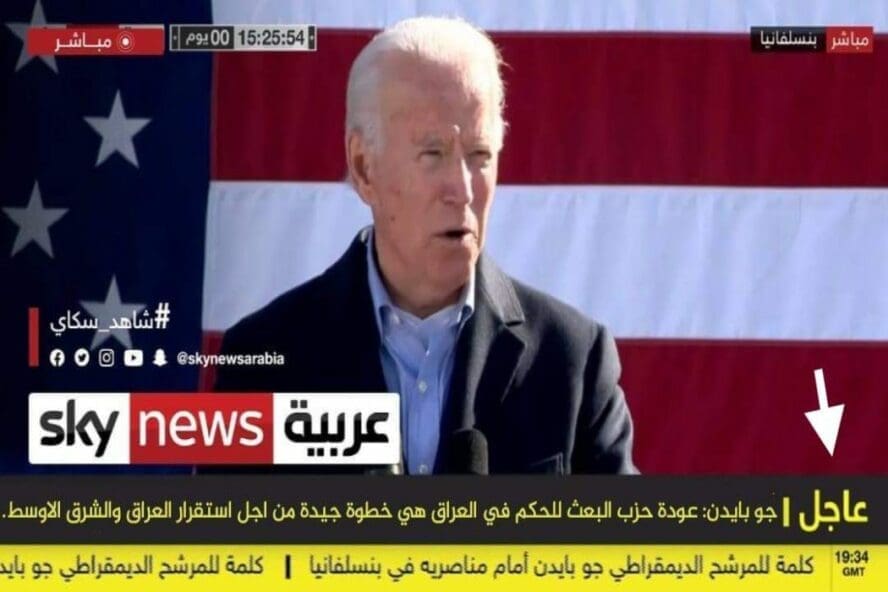 ادعاء زائف جو بايدن لم يعلن عن عودة حزب البعث إلى الحكم في العراق