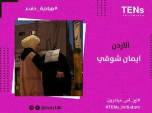 مبادرة دفء في الأردن فتبينوا