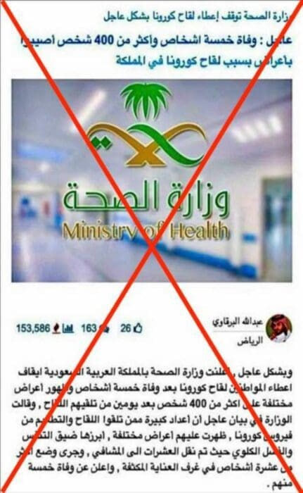 خبر زائف تسجيل وفيات بعد تلقي اللقاح ضد كورونا في السعودية