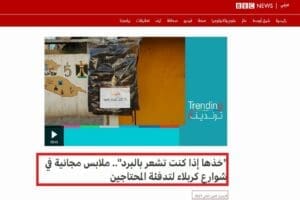 مباردة خذها إذا كنت تشعر بالبرد BBC فتبينوا