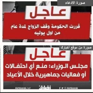 صورة ادعاء وقف الزواج مصر مفبركة فتبينوا