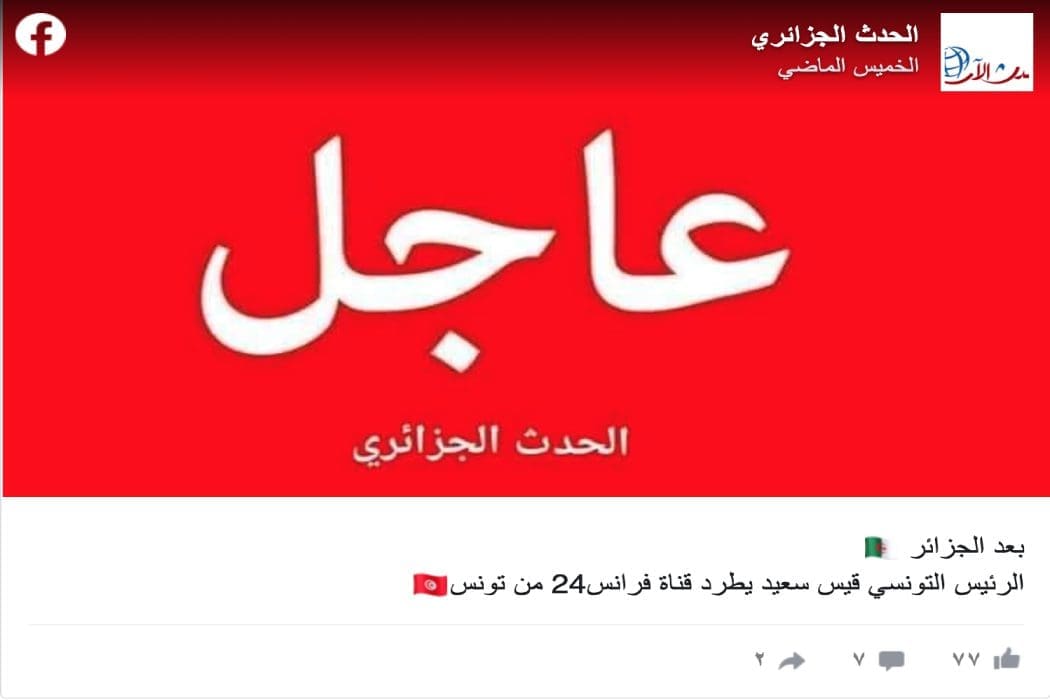 طرد الرئيس التونسي قيس سعيد قناة فرنس 24 غير صحيح