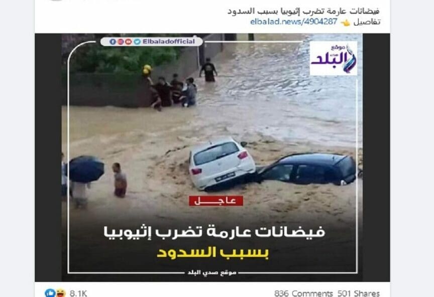 ادعاء فيضانات عارمة في إثيوبيا مضلل والحقيقة أن الصورة في تونس