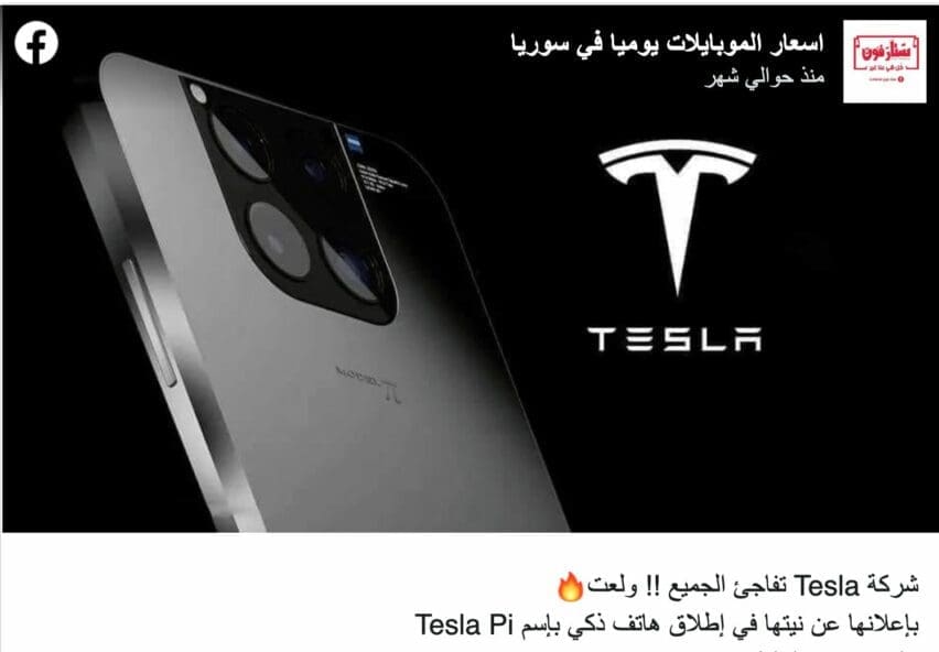 إعلان كاذب إيلون ماسك عن هاتف ذكي لشركة تسلا