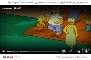 سيمبسون يتنبأ بجميع الأحداث
