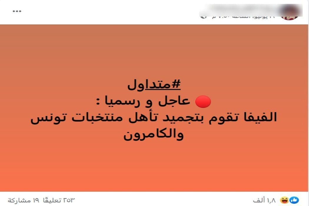 تجميد منتخبات تونس والكاميرون (1)