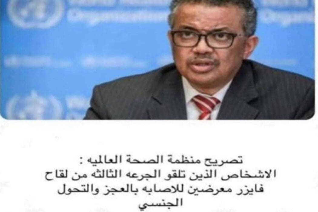 رئيس منظمة الصحة العالمية لقاح فايزر يسبب الضعف الجنسي