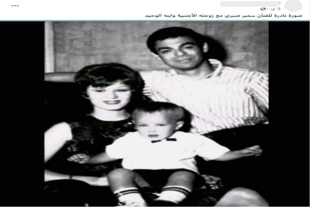 ليس سمير صبري رفقة وزوجته بل بروس لي