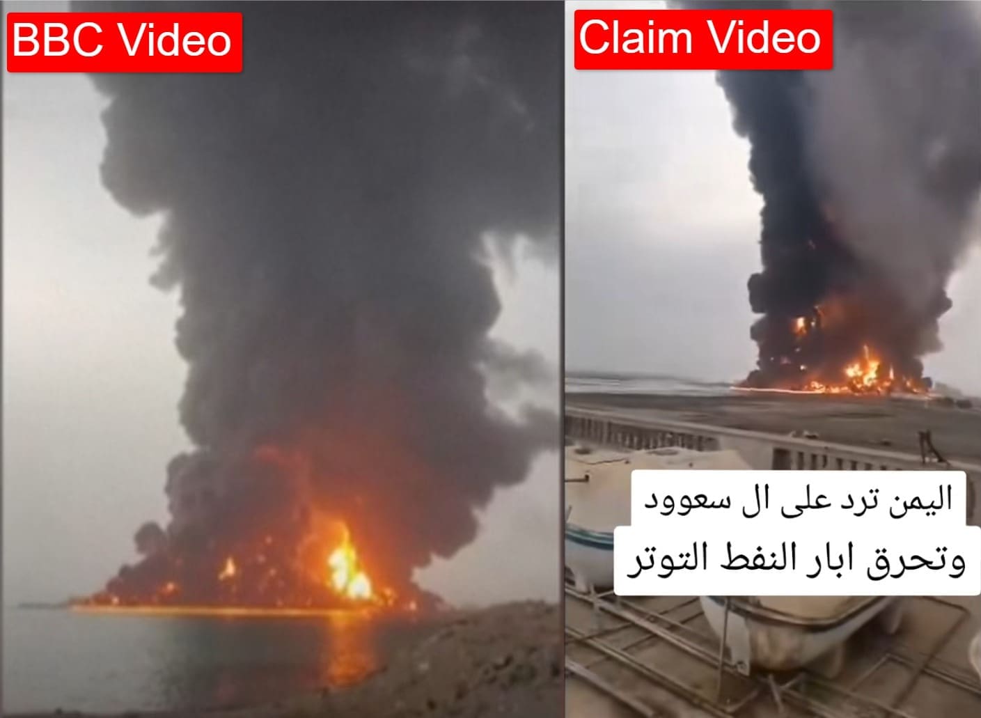 صورة مطابقة للانفجار الظاهر في مقطع الادعاء (يمين)، والمقطع الذي مشرته BBC (يسار) - الحديدة