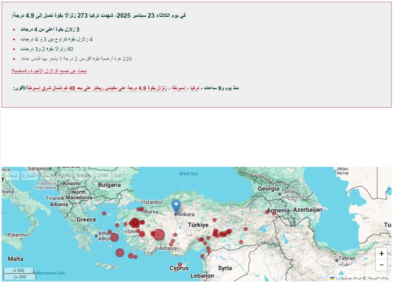 صورة توضح الزلازل التي تعرضت لها تركيا بتاريخ 23 سبتمبر 2025
