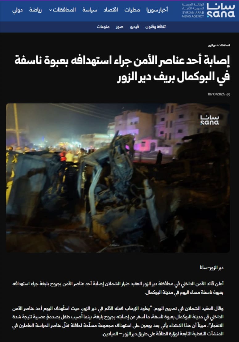 لقطة شاشة للخبر من وكالة SANA - البوكمال